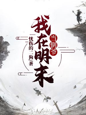 Bìa truyện Ngã Tại Minh Mạt Đương Đảo Gia (我在明末当倒爷)
