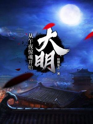 Bìa truyện Đại Minh Tòng Ngọ Dạ Kinh Hồn Khai Thủy (大明，从午夜惊魂开始)