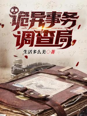 Bìa truyện Quỷ Dị Sự Vụ Điều Tra Cục (诡异事务调查局)