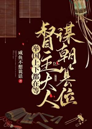 Bìa truyện Cử Quốc Thượng Hạ Đô Tại Đẳng Đốc Chủ Đại Nhân Mưu Triêu Soán Vị (举国上下都在等督主大人谋朝篡位)