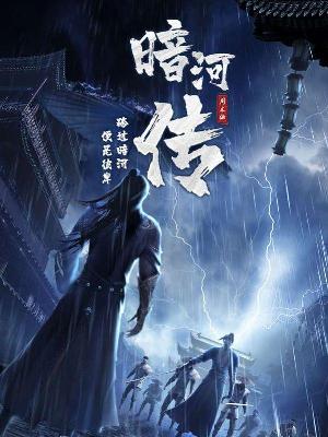 Bìa truyện Ám Hà Truyện (暗河传)