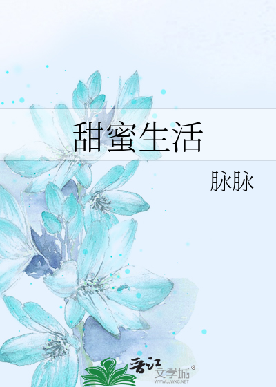 Bìa truyện Điềm Mật Sinh Hoạt (甜蜜生活)