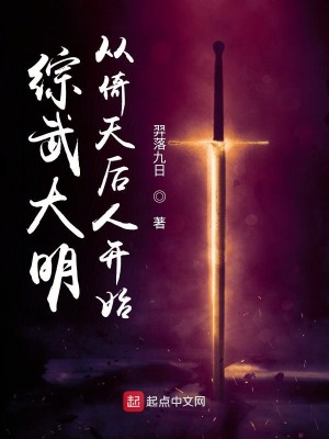 Bìa truyện Tống Vũ Đại Minh Tòng Ỷ Thiên Hậu Nhân Khai Thủy (综武大明，从倚天后人开始)