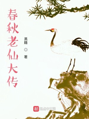 Bìa truyện Xuân Thu Lão Tiên Đại Truyện (春秋老仙大传)