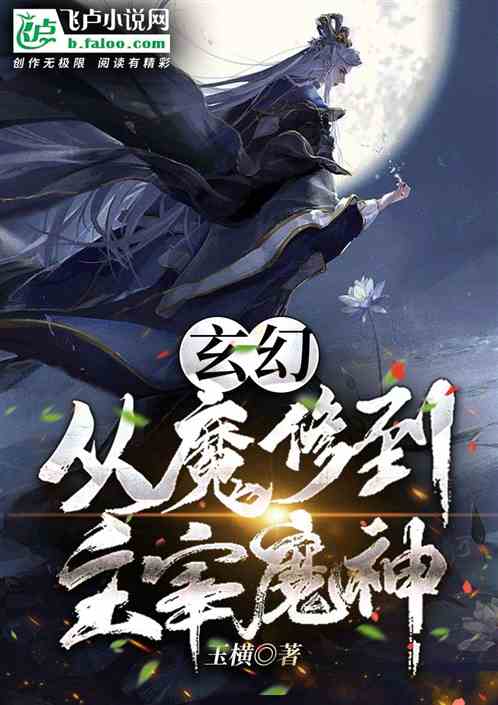 Bìa truyện Huyền Huyễn Tòng Ma Tu Đáo Chủ Tể Ma Thần (玄幻：从魔修到主宰魔神！)
