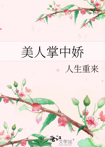 Bìa truyện Mĩ Nhân Chưởng Trung Kiều (美人掌中娇)