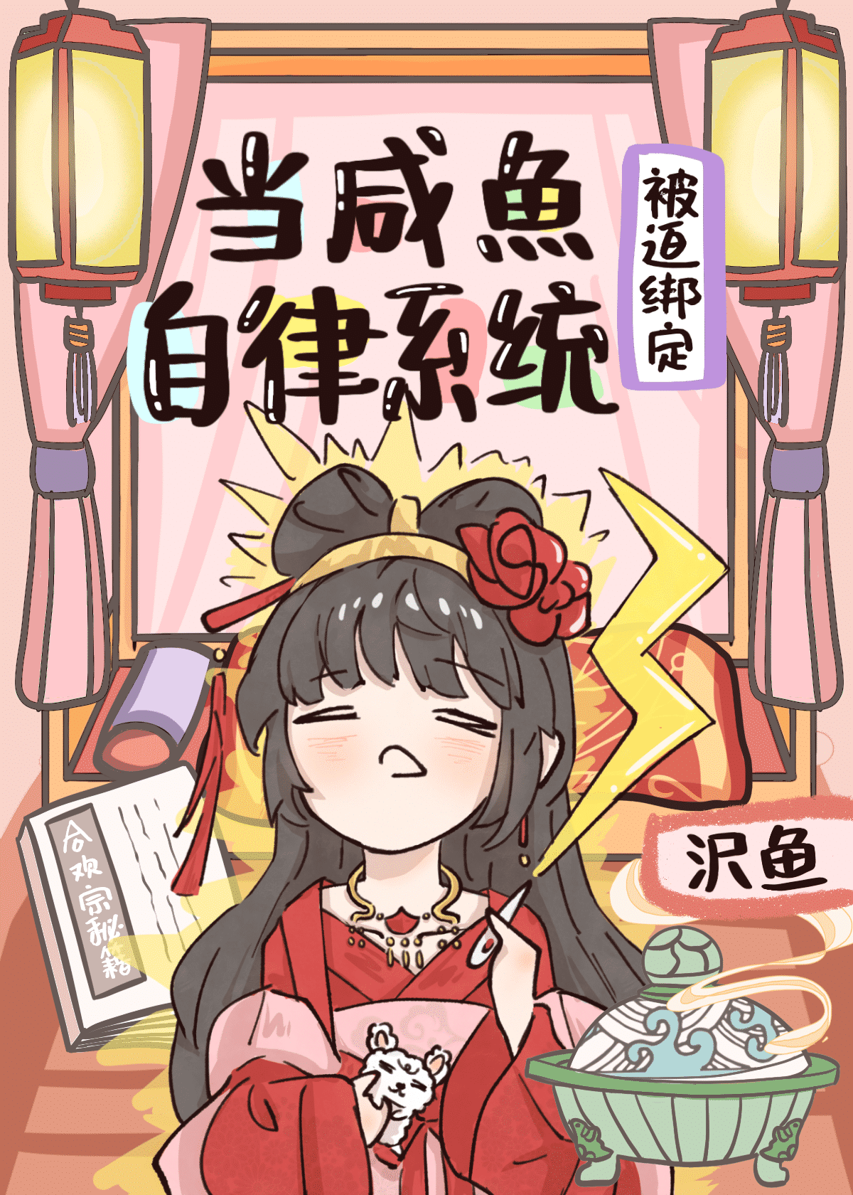 Bìa truyện Đương Hàm Ngư Bị Bách Bảng Định Tự Luật Hệ Thống Tu Chân (当咸鱼被迫绑定自律系统[修真])