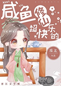 Bìa truyện Hàm Ngư Tu Tiên Siêu Khoái Nhạc Đích (咸鱼修仙超快乐的)