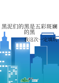 Bìa truyện Hắc Nê Môn Đích Hắc Thị Ngũ Thải Ban Lan Đích Hắc (黑泥们的黑是五彩斑斓的黑)