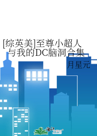 Bìa truyện Tống Anh Mĩ Chí Tôn Tiểu Siêu Nhân Dữ Ngã Đích Dc Não Động Hợp Tập ([综英美]至尊小超人与我的DC脑洞合集)