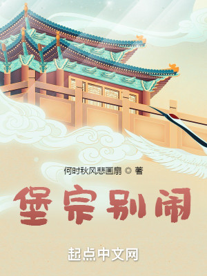 Bìa truyện Bảo Tông Biệt Náo (堡宗别闹)