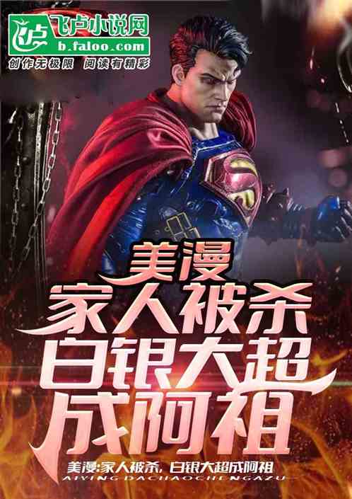 Bìa truyện Mĩ Mạn Gia Nhân Bị Sát Bạch Ngân Đại Siêu Thành A Tổ (美漫：家人被杀，白银大超成阿祖)