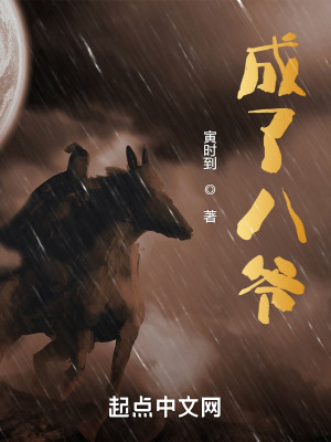 Bìa truyện Thành Liễu Bát Gia (成了八爷)