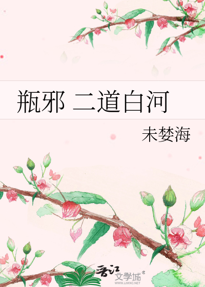 Bìa truyện Bình Tà Nhị Đạo Bạch Hà (瓶邪 二道白河)