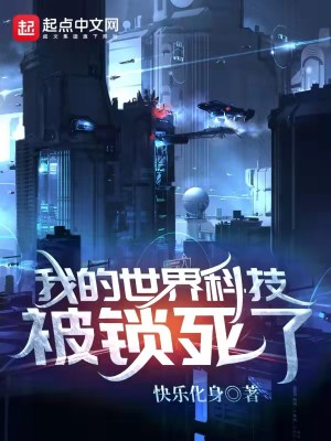 Bìa truyện Ngã Đích Thế Giới Khoa Kĩ Bị Tỏa Tử Liễu (我的世界科技被锁死了)