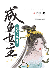 Bìa truyện Hàm Ngư Nữ Chủ Tha Mỗi Thiên Đô Tại Diễn (咸鱼女主她每天都在演)