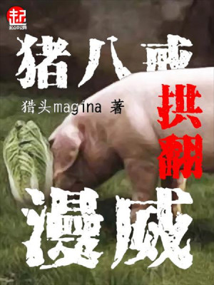 Bìa truyện Trư Bát Giới Củng Phiên Mạn Uy (猪八戒拱翻漫威)