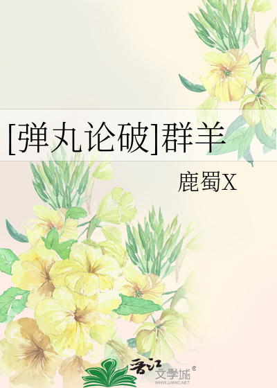 Bìa truyện Đạn Hoàn Luận Phá Quần Dương ([弹丸论破]群羊)