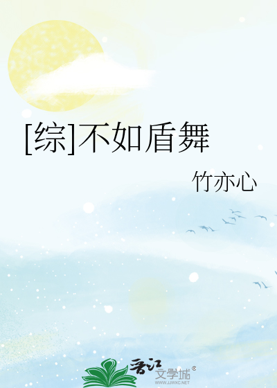 Bìa truyện Tống Bất Như Thuẫn Vũ ([综]不如盾舞)