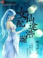 Bìa truyện Nữ Phối Tiên Đồ Hạo Hãn (女配仙途浩瀚)