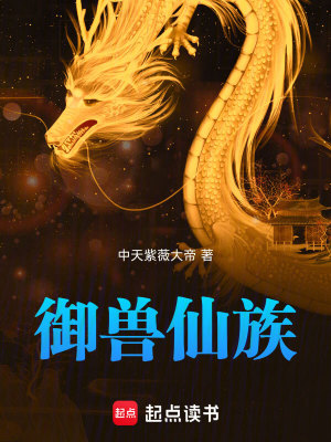 Bìa truyện Ngự Thú Tiên Tộc (御兽仙族)