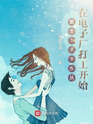 Bìa truyện Trọng Sinh 1995 Tòng Tại Điện Tử Hán Đả Công Khai Thủy (重生1995从在电子厂打工开始)
