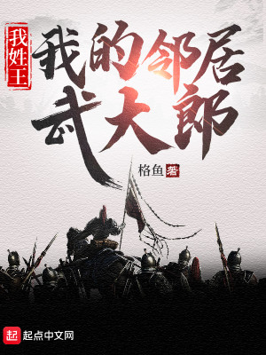 Bìa truyện Ngã Tính Vương Ngã Đích Lân Cư Vũ Đại Lang (我姓王，我的邻居武大郎)