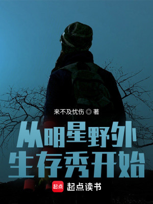 Bìa truyện Tòng Minh Tinh Dã Ngoại Sinh Tồn Tú Khai Thủy (从明星野外生存秀开始)