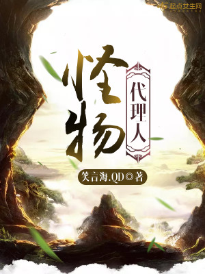 Bìa truyện Quái Vật Đại Lí Nhân (怪物代理人)