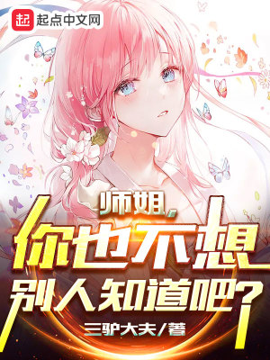 Bìa truyện Sư Tỷ Nhĩ Dã Bất Tưởng Biệt Nhân Tri Đạo Ba (师姐，你也不想别人知道吧？)