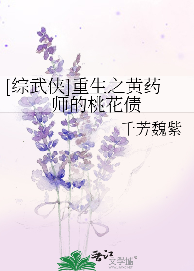 Bìa truyện Tống Vũ Hiệp Trọng Sinh Chi Hoàng Dược Sư Đích Đào Hoa Trái ([综武侠]重生之黄药师的桃花债)