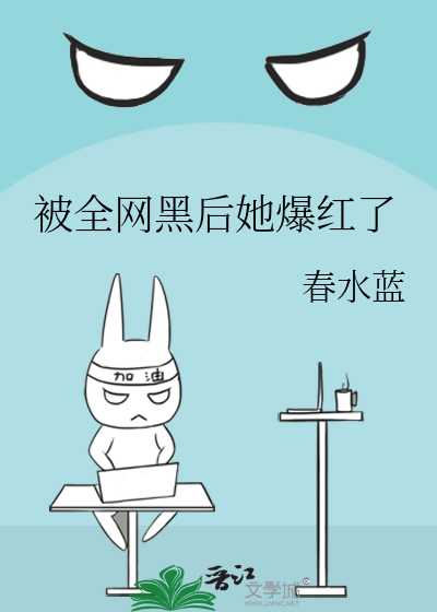 Bìa truyện Bị Toàn Võng Hắc Hậu Tha Bạo Hồng Liễu (被全网黑后她爆红了)