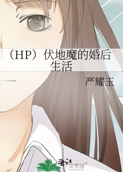 Bìa truyện Hp Phục Địa Ma Đích Hôn Hậu Sinh Hoạt (（HP）伏地魔的婚后生活)