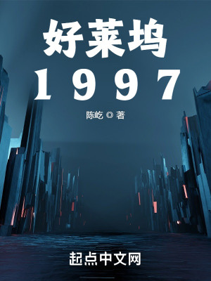 Bìa truyện Hảo Lai Ổ 1997 (好莱坞1997)