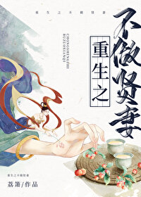 Bìa truyện Trọng Sinh Chi Bất Tố Hiền Thê (重生之不做贤妻)