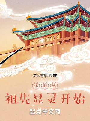 Bìa truyện Tu Tiên Tòng Tổ Tiên Hiển Linh Khai Thủy (修仙从祖先显灵开始)