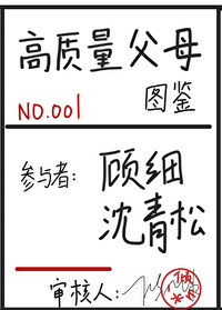 Bìa truyện Cao Chất Lượng Phụ Mẫu Đồ Giám Khoái Xuyên (高质量父母图鉴[快穿])
