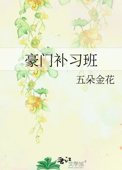 Bìa truyện Hào Môn Bổ Tập Ban (豪门补习班)