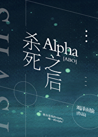 Bìa truyện Sát Tử Alpha Chi Hậu Abo (杀死Alpha之后[ABO])