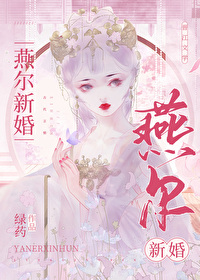 Bìa truyện Yến Nhĩ Tân Hôn (燕尔新婚)