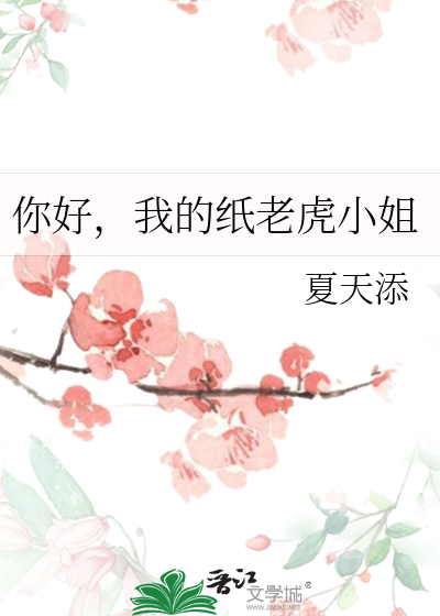Bìa truyện Nhĩ Hảo Ngã Đích Chỉ Lão Hổ Tiểu Tỷ (你好，我的纸老虎小姐)
