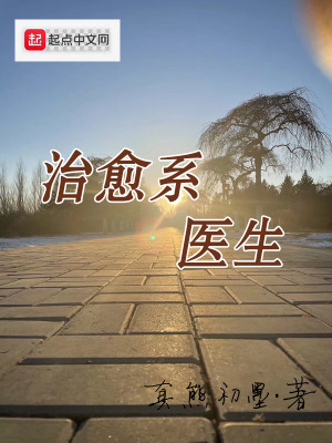 Bìa truyện Trị Dũ Hệ Y Sinh (治愈系医生)