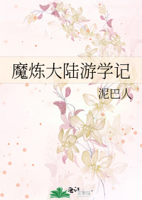 Bìa truyện Ma Luyện Đại Lục Du Học Kí (魔炼大陆游学记)