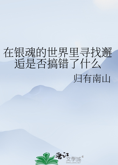 Bìa truyện Tại Ngân Hồn Đích Thế Giới Lí Tầm Trảo Giải Hậu Thị Phủ Cảo Thác Liễu Thập Yêu (在银魂的世界里寻找邂逅是否搞错了什么)
