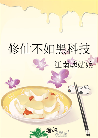 Bìa truyện Tu Tiên Bất Như Hắc Khoa Kĩ (修仙不如黑科技)