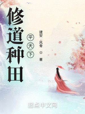 Bìa truyện Tu Đạo Chủng Điền Bình Thiên Hạ (修道种田平天下)