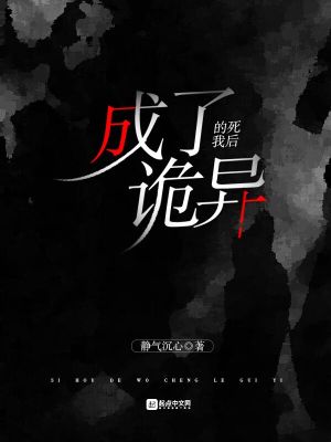 Bìa truyện Tử Hậu Đích Ngã Thành Liễu Quỷ Dị (死后的我成了诡异)