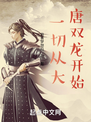 Bìa truyện Nhất Thiết Tòng Đại Đường Song Long Khai Thủy (一切从大唐双龙开始)