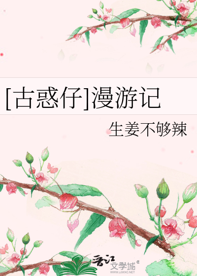 Bìa truyện Cổ Hoặc Tử Mạn Du Kí ([古惑仔]漫游记)