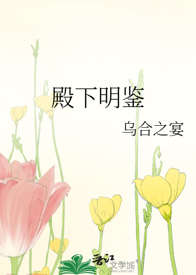 Bìa truyện Điện Hạ Minh Giám (殿下明鉴)